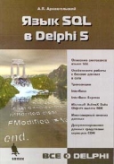    SQL  Delphi 5  