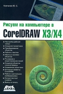       CorelDraw X3/X4  
