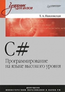 Скачать книгу C#. Программирование на языке высокого уровня без регистрации