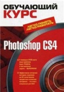 Скачать книгу PhotoShop CS4 начиная с нуля без регистрации