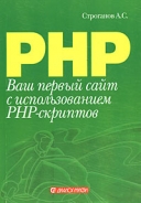 Скачать книгу Ваш первый сайт с использованием PHP-скриптов без регистрации