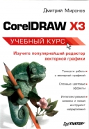 Скачать книгу CorelDRAW X3 учебный курс без регистрации