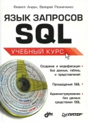 Скачать книгу Язык запросов SQL. Учебный курс без регистрации
