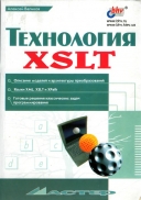 Скачать книгу Технология XSLT без регистрации