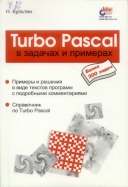 Скачать книгу Turbo Pascal в задачах и примерах без регистрации