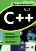 Скачать книгу Программирование на C++. Учебное пособие без регистрации