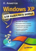 Скачать книгу Windows ХР для бывалого бойца без регистрации