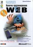 Скачать книгу Примочки программирования в WEB без регистрации
