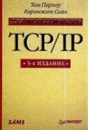Скачать книгу TCP/IP. Для профессионалов. 3-е изд без регистрации