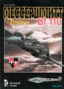 Скачать книгу Мессершмитт Bf 110 Zerstorer без регистрации