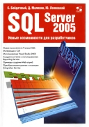 Скачать книгу SQL Server 2005. Новые возможности для разработчиков без регистрации