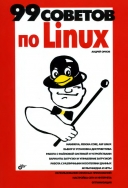 Скачать книгу 99 советов по Linux без регистрации