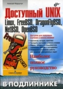 Скачать книгу Доступный UNIX: Linux, FreeBSD, DragonFlyBSD, NetBSD, OpenBSD без регистрации