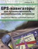 Скачать книгу GPS-навигаторы для путешественников, автомобилистов, яхтсменов без регистрации