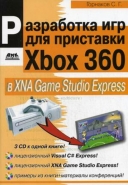 Скачать книгу Разработка игр для приставки Xbox 360 в XNA Game Studio Express без регистрации