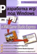 Скачать книгу Программирование игр под Windows в XNA Game Studio Express без регистрации