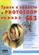 Скачать книгу Трюки и эффекты в Photoshop CS3 без регистрации