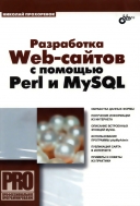 Скачать книгу Разработка Web-сайтов с помощью Perl и MySQL без регистрации