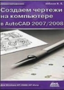 Скачать книгу Создаем чертежи на компьютере в AutoCAD 2007-2008 без регистрации