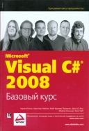Скачать книгу Visual C# 2008. Базовый курс без регистрации