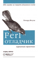 Скачать книгу Perl-отладчик. Карманный справочник без регистрации