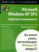 Скачать книгу Microsoft Windows ХР SP3. Скрытые возможности без регистрации