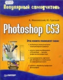 Скачать книгу Photoshop CS3. Популярный самоучитель без регистрации