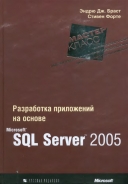 Скачать книгу Разработка приложений - MS SQL Server 2005 без регистрации