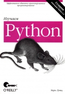 Скачать книгу Изучаем Python, 3-е изд. без регистрации