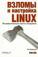 Скачать книгу Взломы и настройка линукс. 100 профессиональных советов и инструментов без регистрации