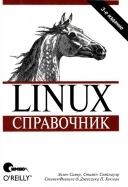 Скачать книгу Linux. Справочник без регистрации