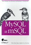 Скачать книгу MySQL и mSQL. Базы данных для небольших предприятий и Интернета без регистрации