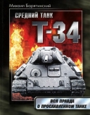 Скачать книгу Средний танк Т-34. Вся правда о прославленном танке.Средний танк Т-34. Вся правда о прославленном танке. без регистрации