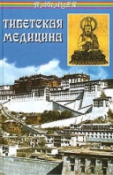 Скачать книгу Тибетская медицина без регистрации