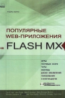 Скачать книгу Популярные Web-приложения на FLASH MX без регистрации