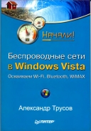 Скачать книгу Беспроводные сети в Windows Vista без регистрации