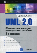 Скачать книгу UML 2.0. Объектно-ориентированное моделирование и разработка без регистрации